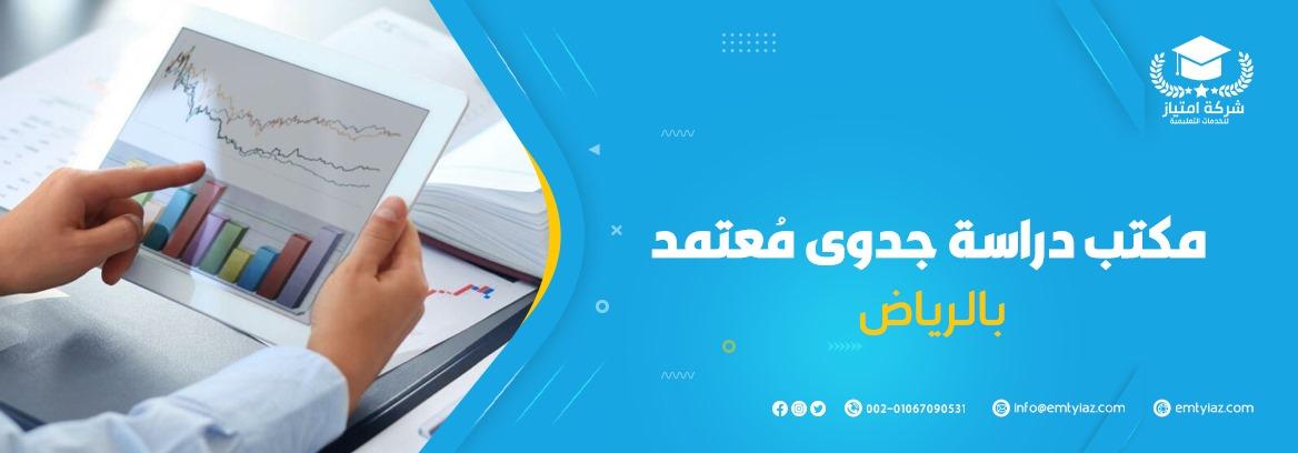 مكتب دراسة جدوى مُعتمد بالرياض